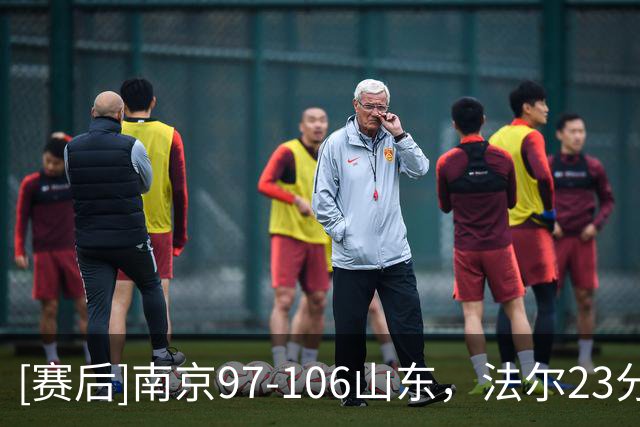 [赛后]南京97-106山东，法尔23分14板3断，王岚嵚27分6板2助